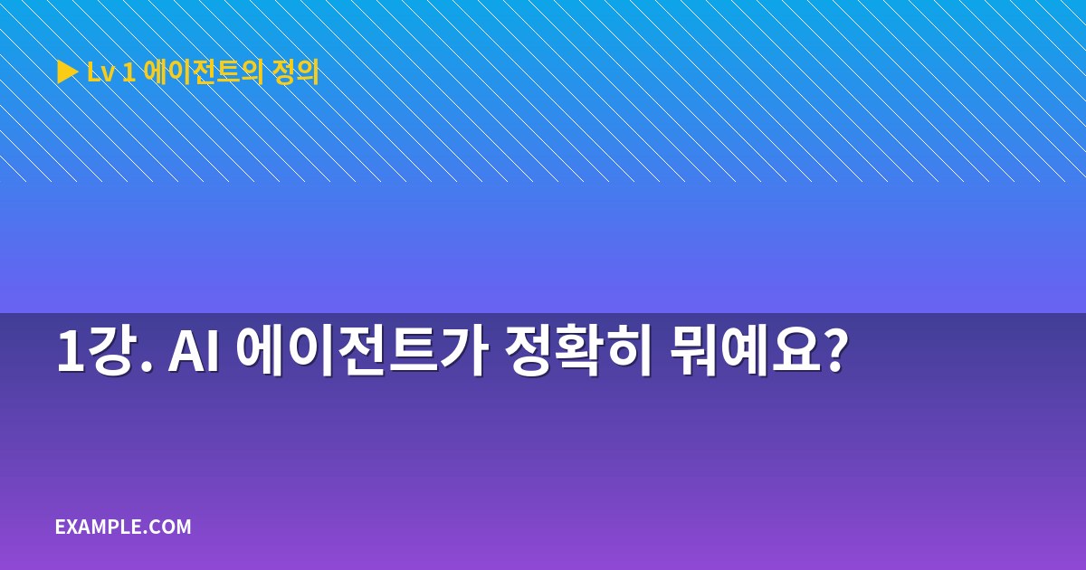 1강. AI 에이전트가 정확히 뭐예요?