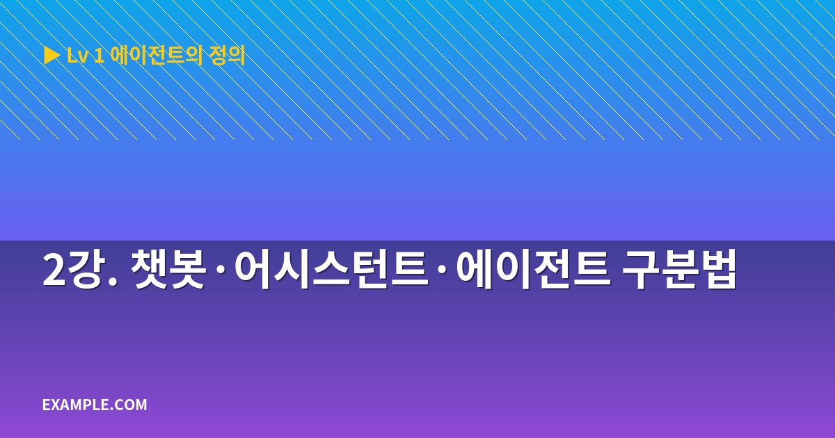 2강. 챗봇·어시스턴트·에이전트 구분법