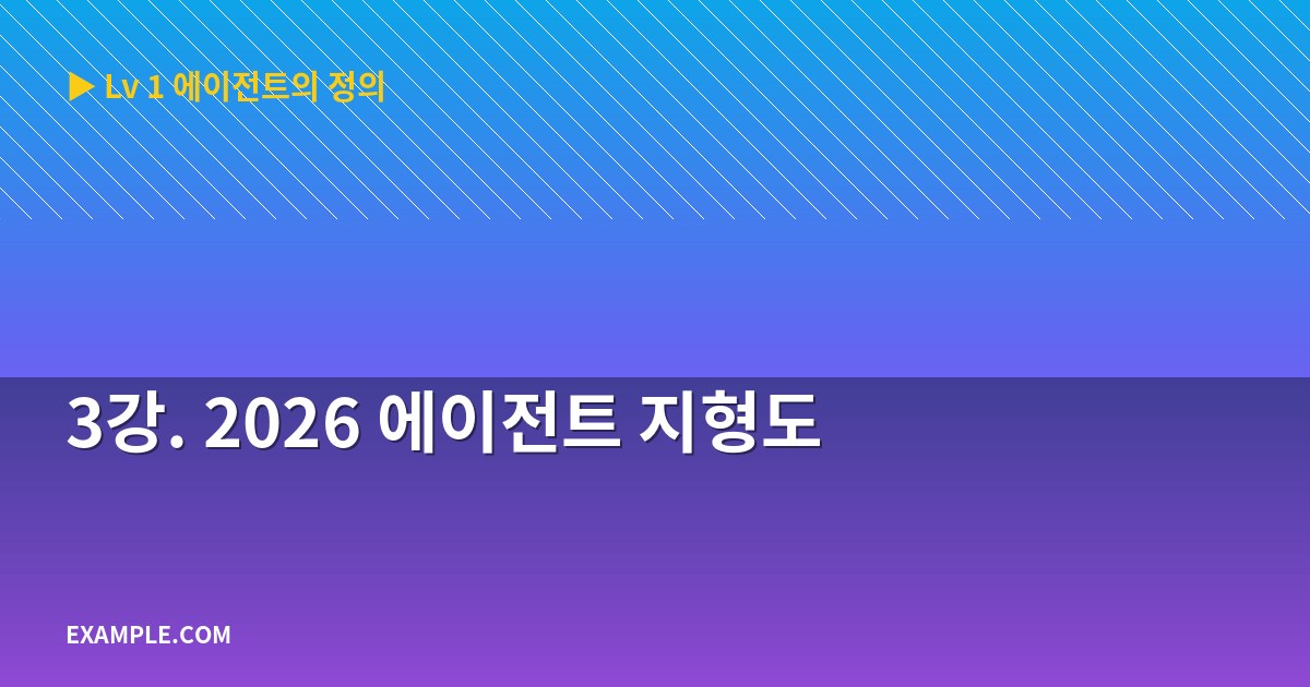 3강. 2026 에이전트 지형도