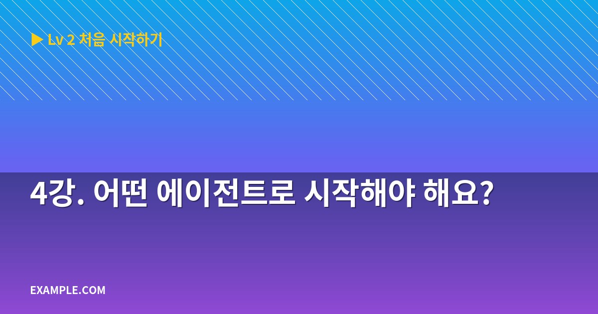 4강. 어떤 에이전트로 시작해야 해요?