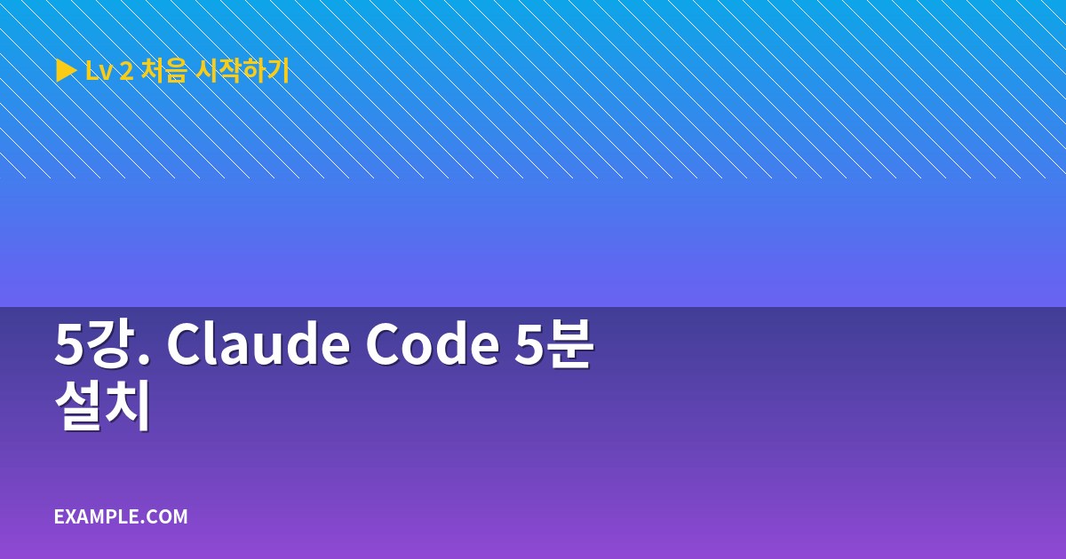 5강. Claude Code 5분 설치