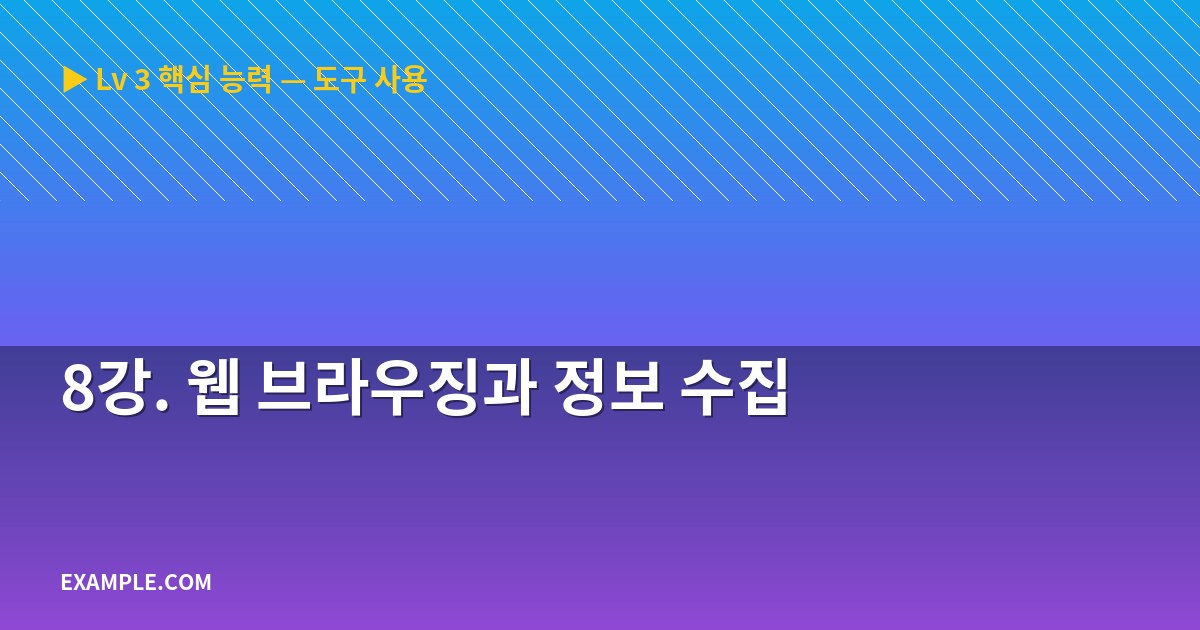 8강. 웹 브라우징과 정보 수집