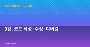 9강. 코드 작성·수정·디버...