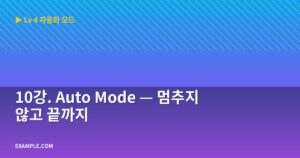 10강. Auto Mode ...