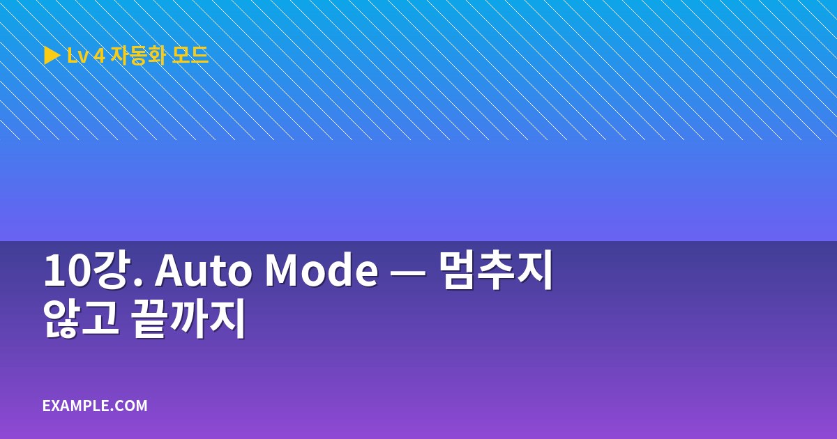 10강. Auto Mode — 멈추지 않고 끝까지
