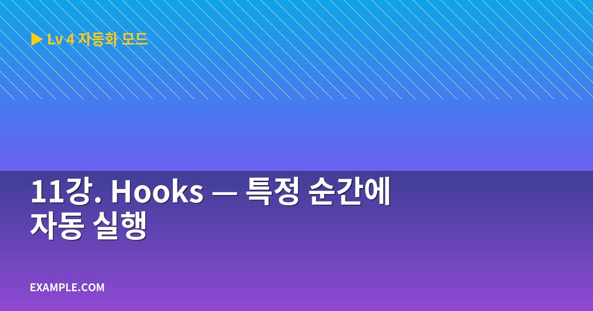 11강. Hooks — 특정 순간에 자동 실행