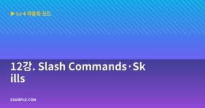 12강. Slash Comm...