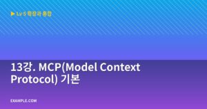 13강. MCP(Model ...