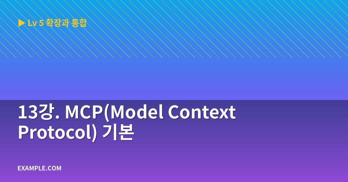 13강. MCP(Model Context Protocol) 기본