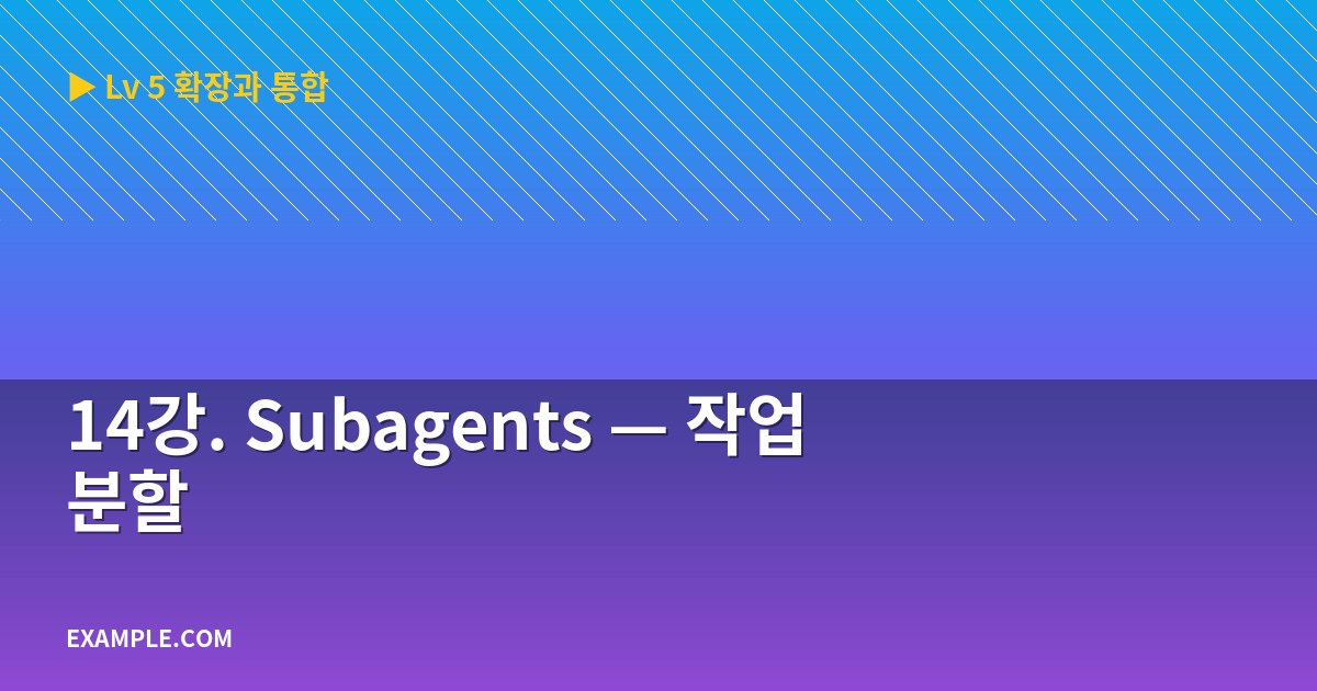 14강. Subagents — 작업 분할