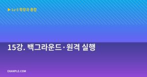 15강. 백그라운드·원격 실...