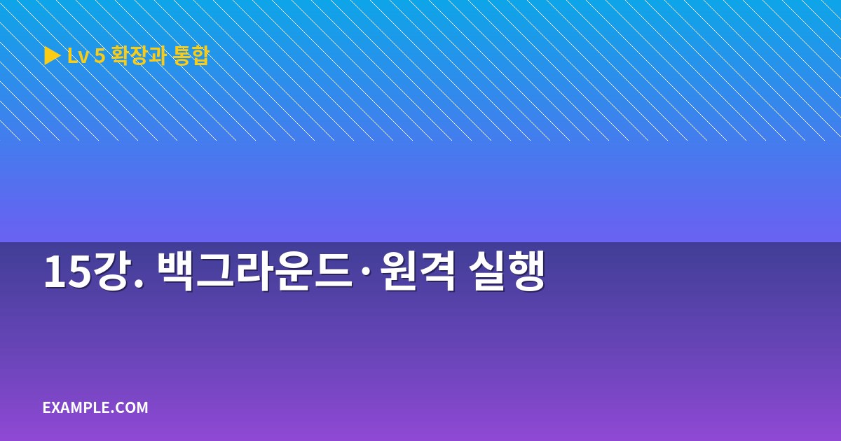 15강. 백그라운드·원격 실행