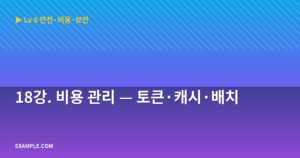 18강. 비용 관리 — 토큰...