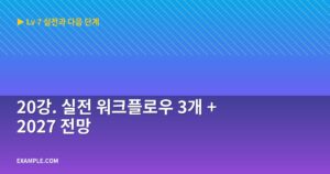20강. 실전 워크플로우 3...