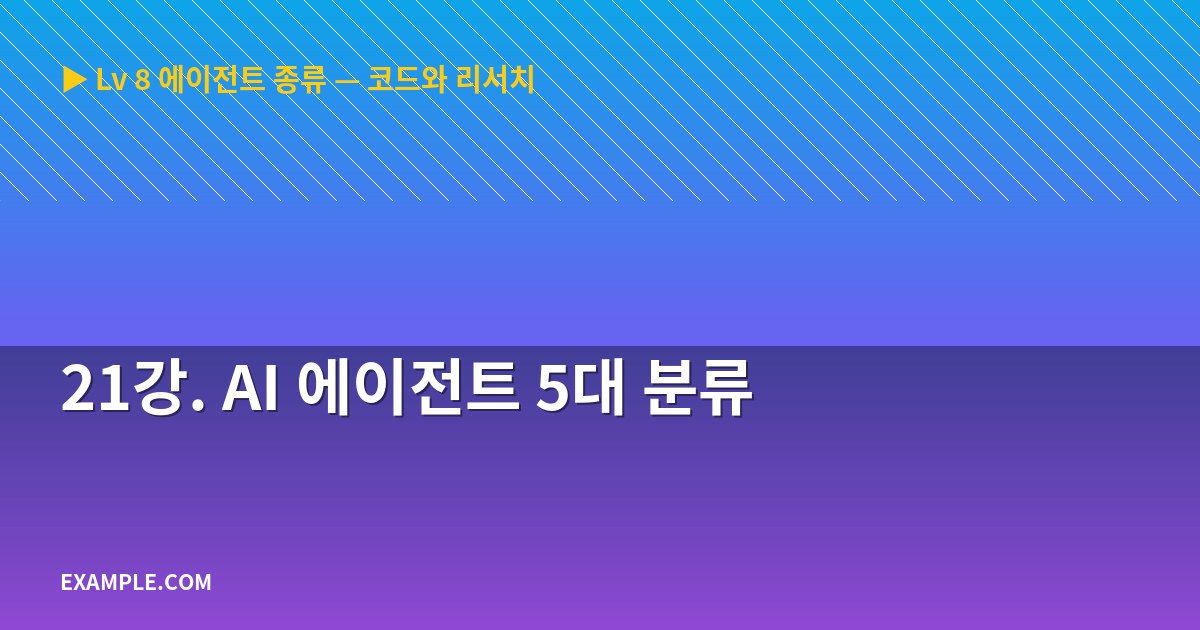 21강. AI 에이전트 5대 분류