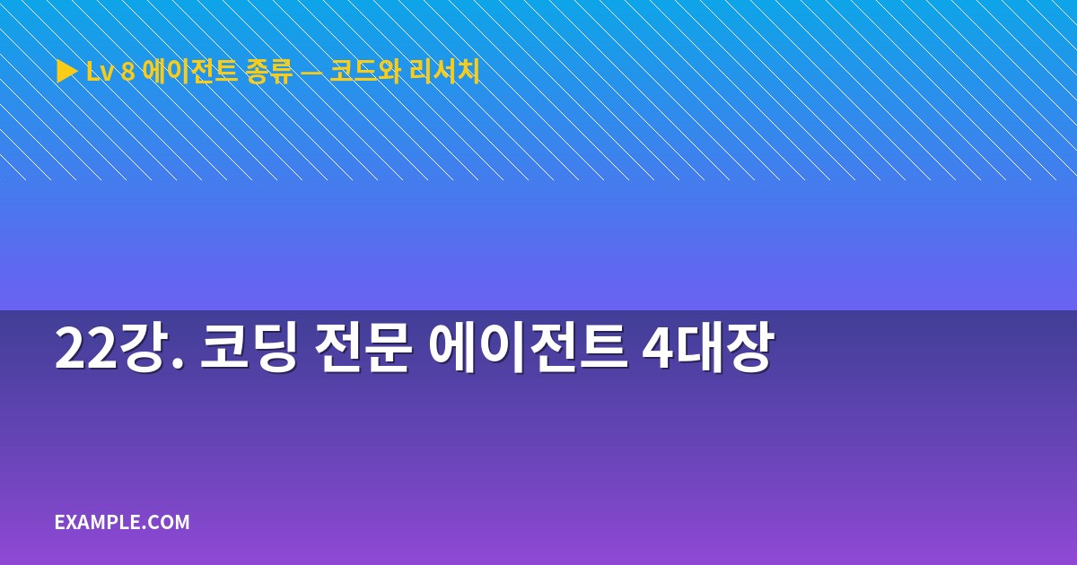22강. 코딩 전문 에이전트 4대장
