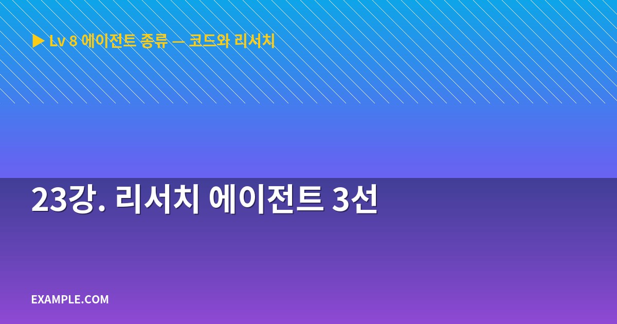 23강. 리서치 에이전트 3선
