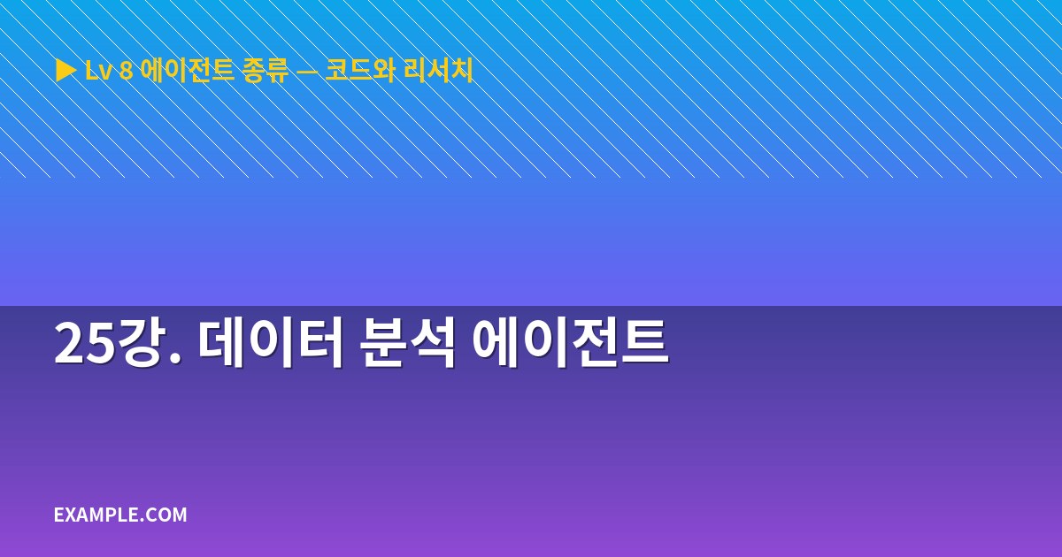 25강. 데이터 분석 에이전트