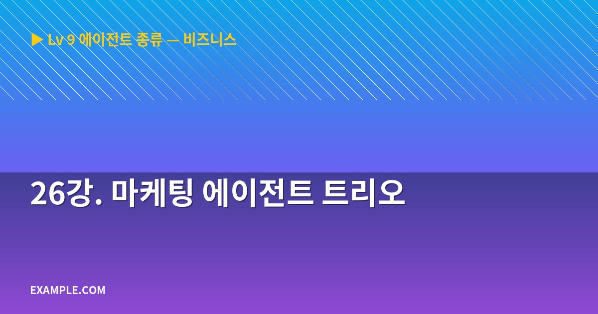 26강. 마케팅 에이전트 트리오
