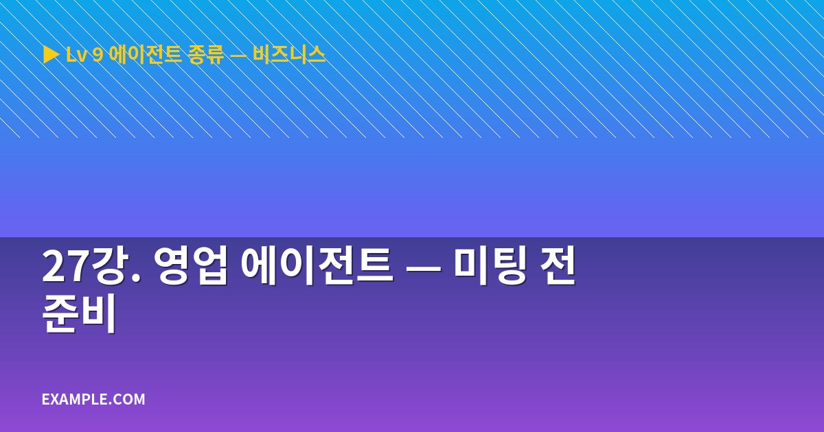 27강. 영업 에이전트 — 미팅 전 준비
