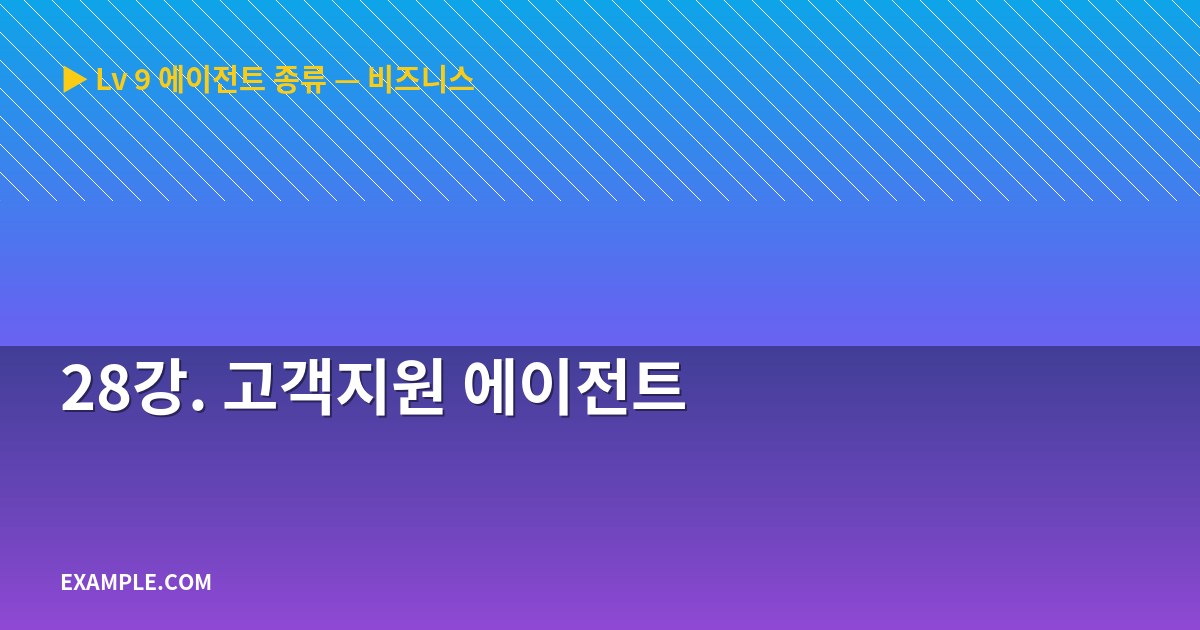 28강. 고객지원 에이전트