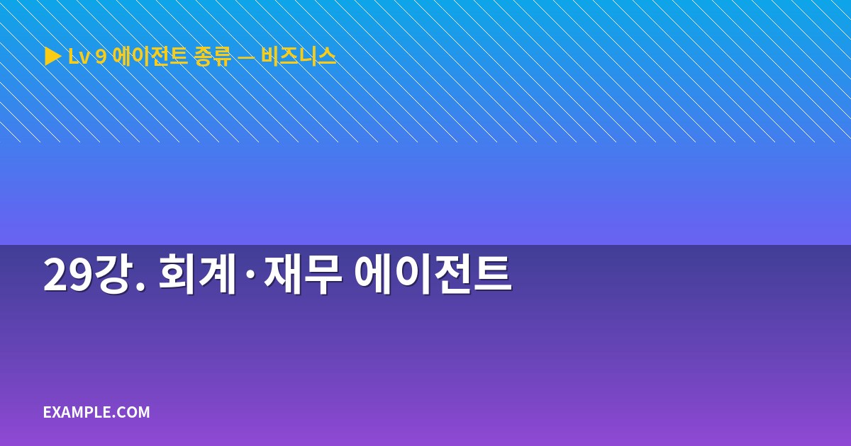 29강. 회계·재무 에이전트