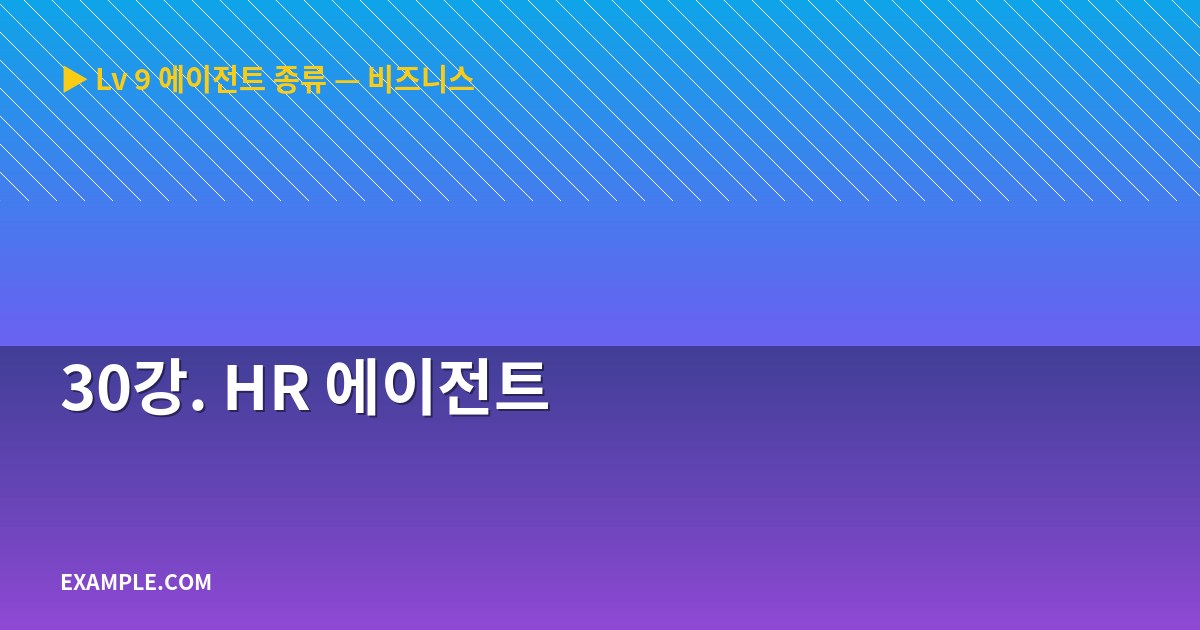 30강. HR 에이전트