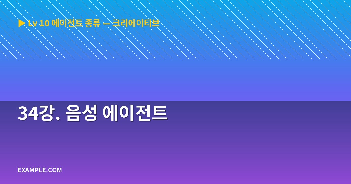 34강. 음성 에이전트