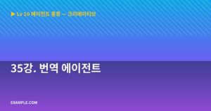 35강. 번역 에이전트