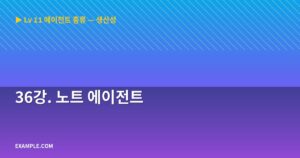 36강. 노트 에이전트