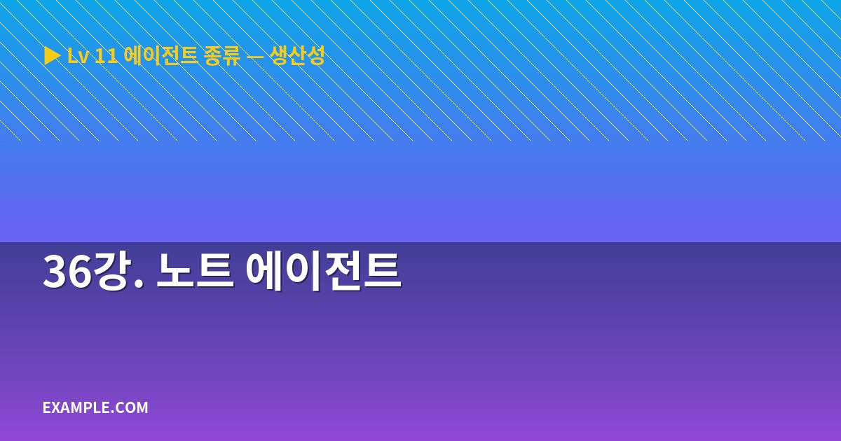 36강. 노트 에이전트