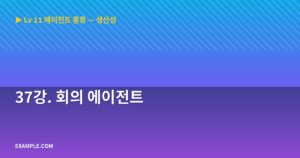 37강. 회의 에이전트