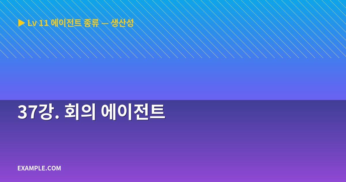37강. 회의 에이전트