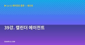 39강. 캘린더 에이전트