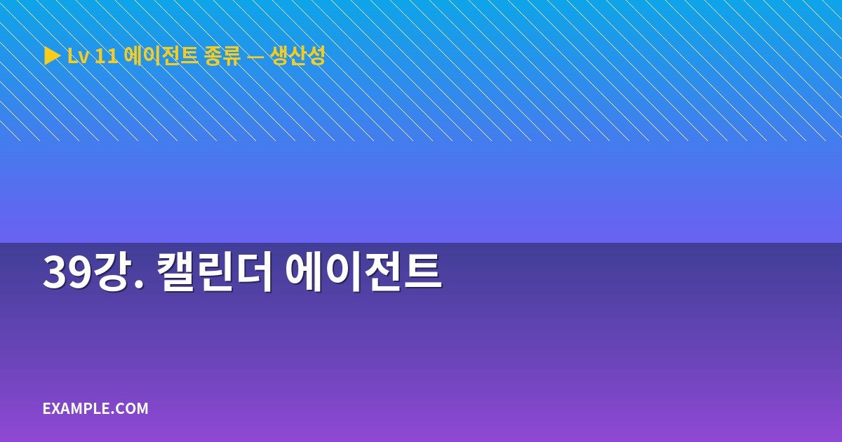 39강. 캘린더 에이전트