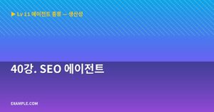 40강. SEO 에이전트