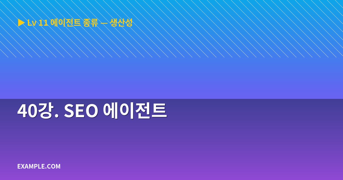40강. SEO 에이전트