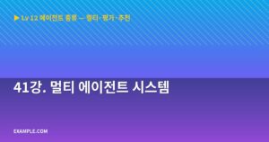 41강. 멀티 에이전트 시스...