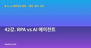 42강. RPA vs AI ...