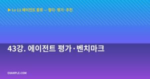 43강. 에이전트 평가·벤치...