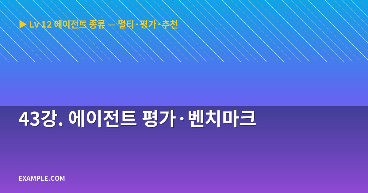43강. 에이전트 평가·벤치마크