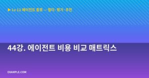44강. 에이전트 비용 비교...