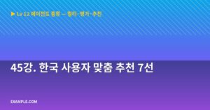 45강. 한국 사용자 맞춤 ...