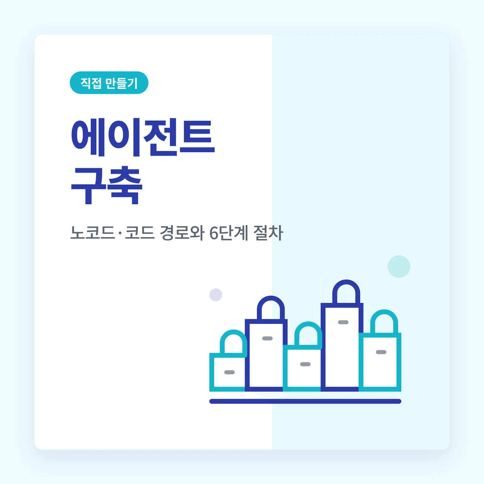에이전트 구축 카테고리 타일 — 직접 만들기