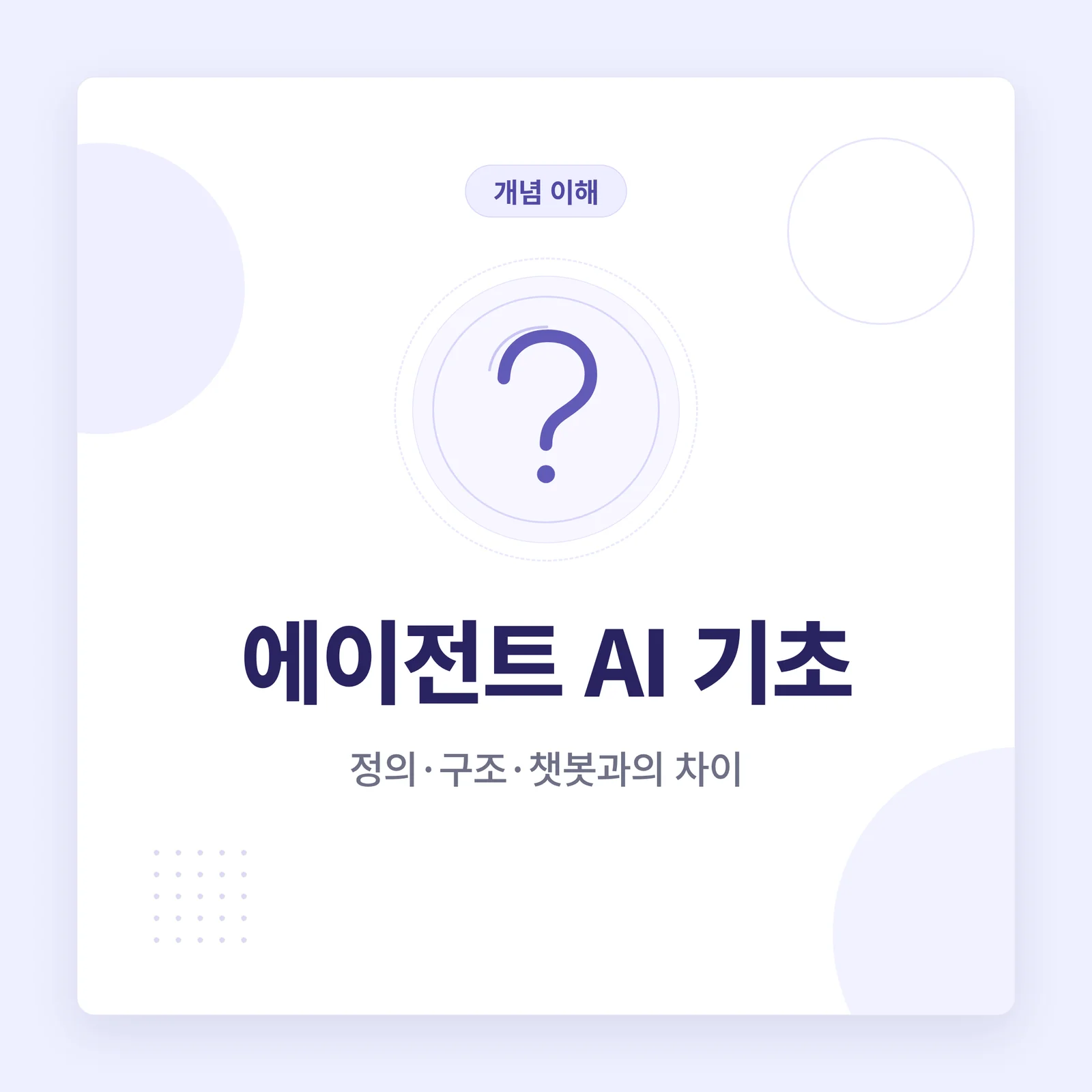 에이전트 AI 기초 카테고리 타일 — 개념 이해