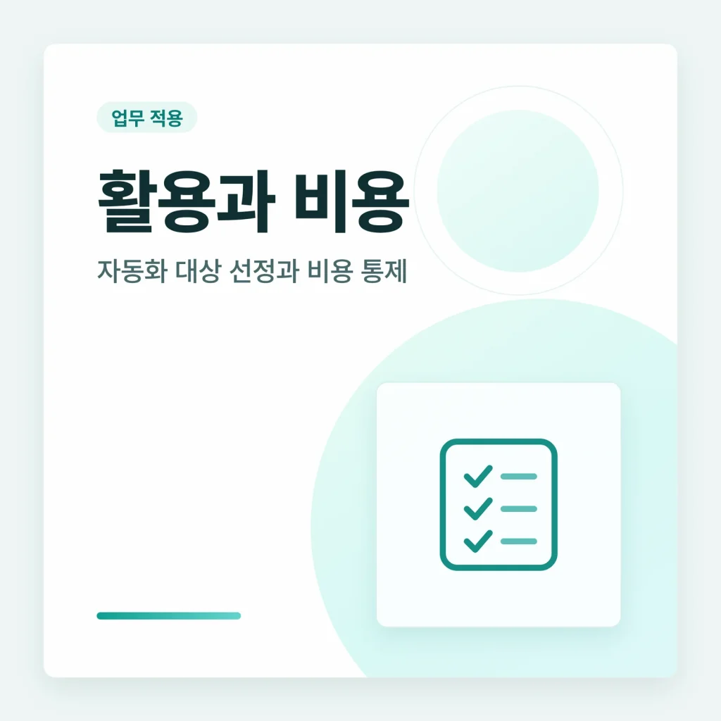 활용과 비용 업무 적용 카테고리 타일 이미지