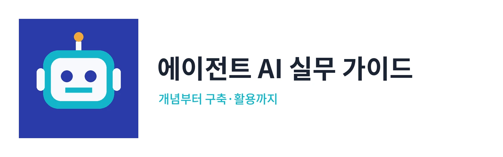 에이전트 AI 실무 가이드 로고