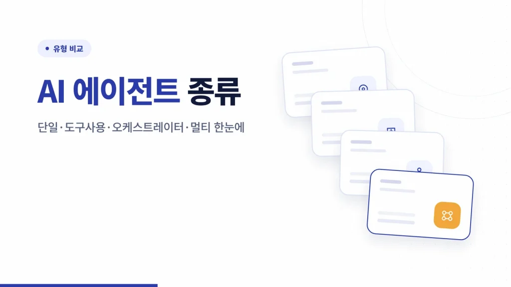 AI 에이전트 종류 유형 비교 썸네일