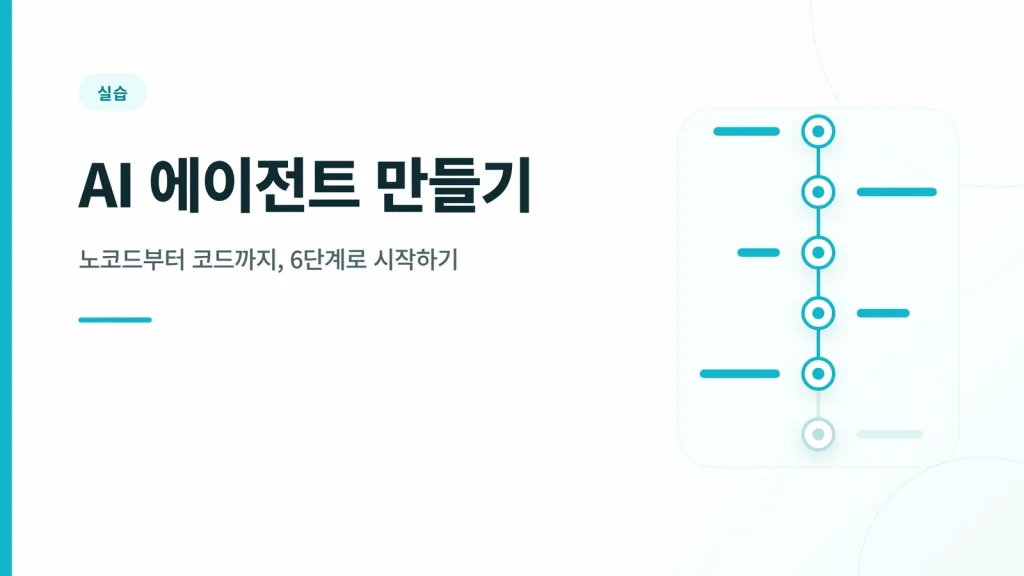 AI 에이전트 만들기 실습 썸네일