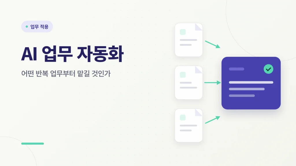 AI 업무 자동화 — 에이전트 AI 실무 가이드